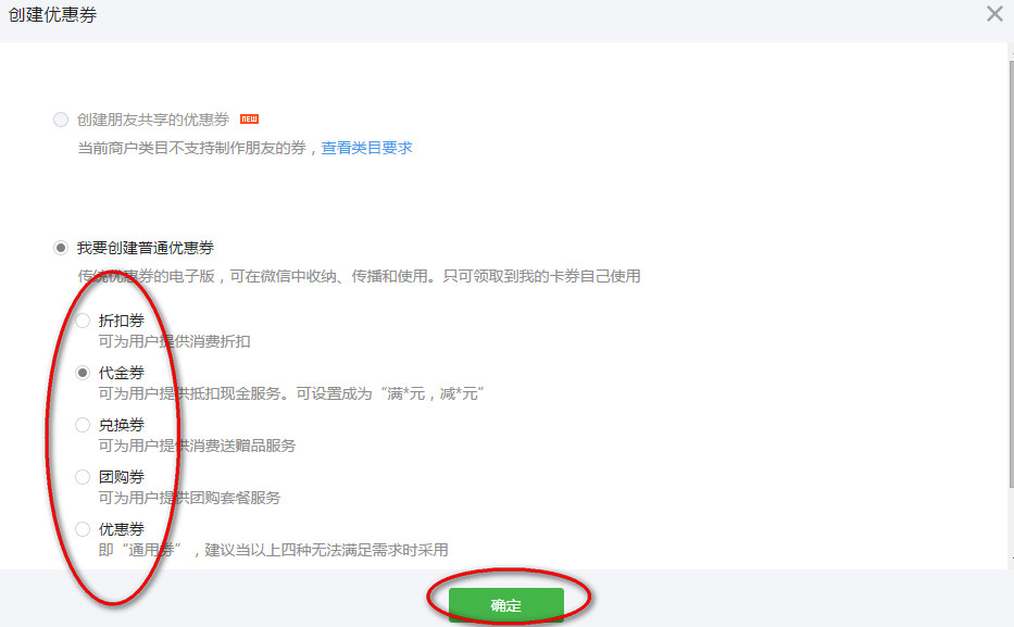 选择微信优惠券类型