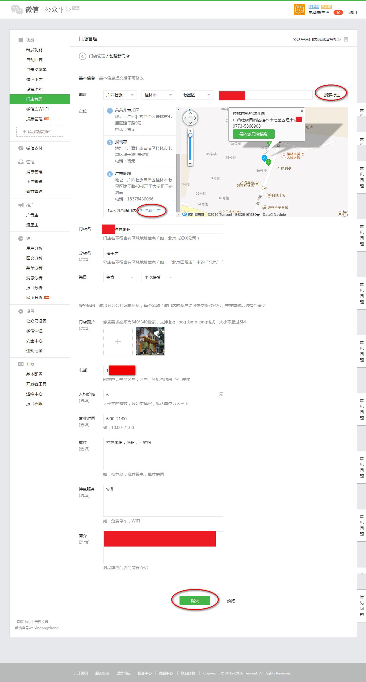 填写微信门店信息