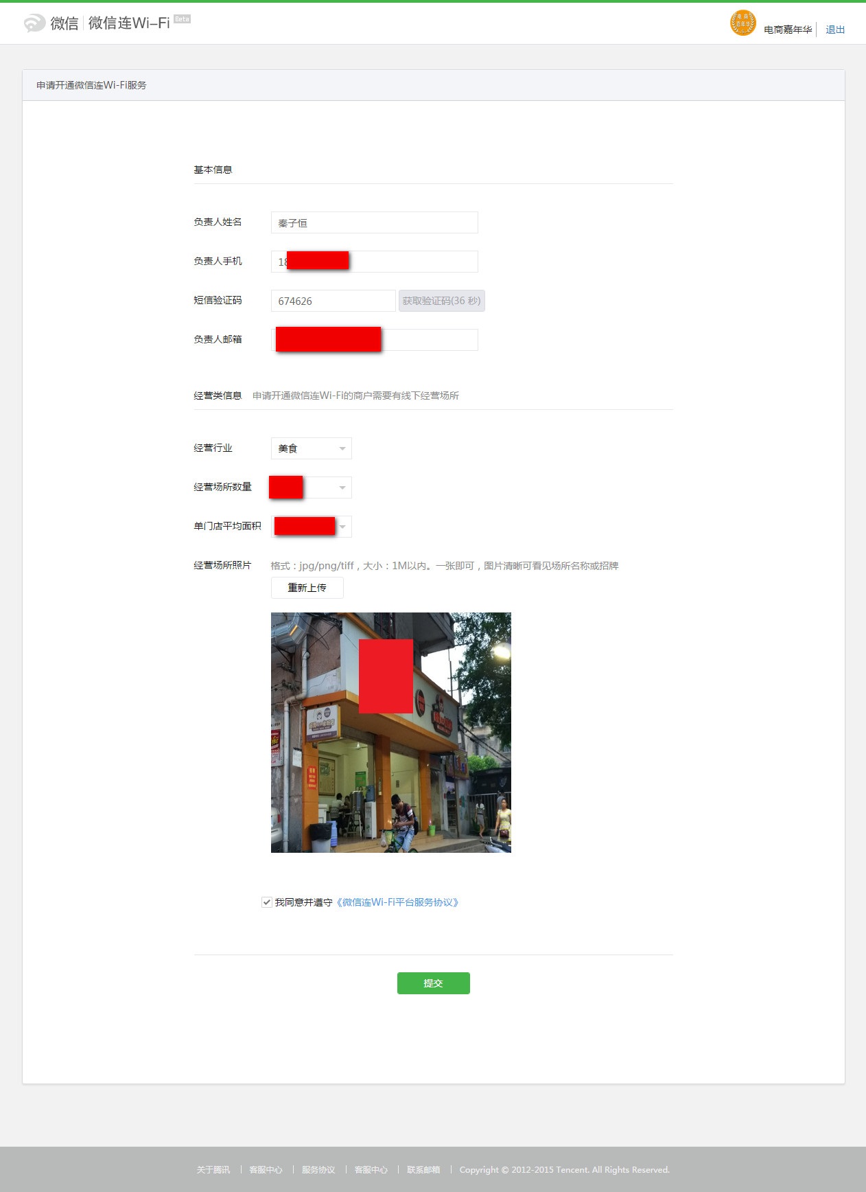 填写微信连wifi信息
